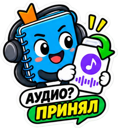 Sticker: the blue notebook in headphones with the caption "Audio received"