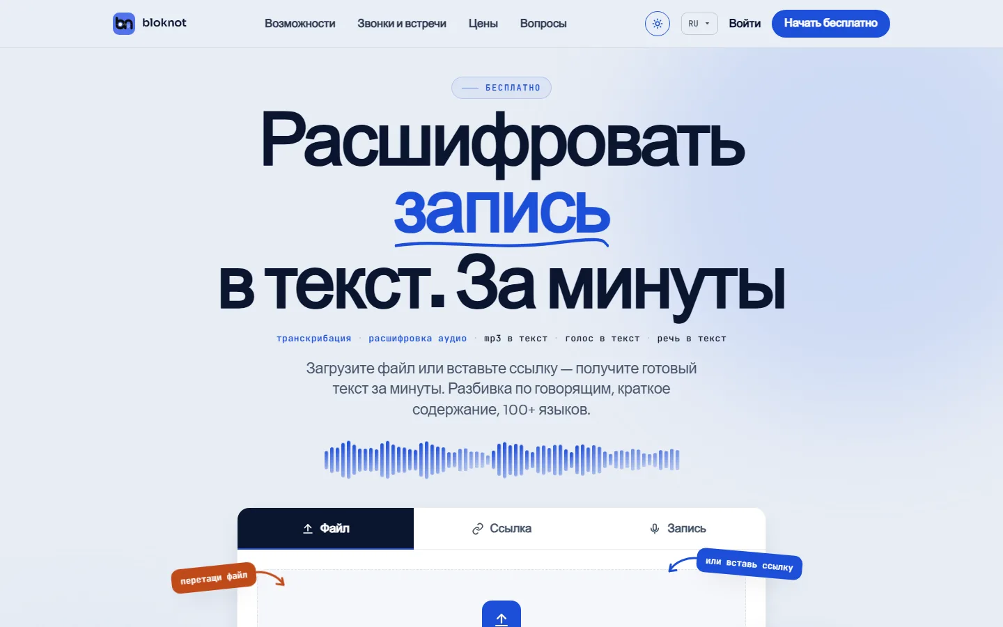First screen of bloknot.ai: the headline about turning a recording into text, a waveform and the upload box with file, link and record tabs
