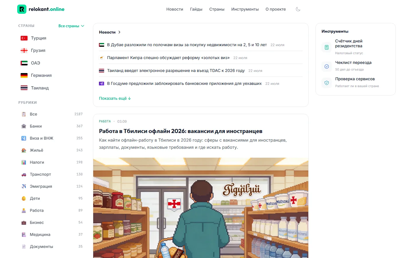 Home page of relokant.online: countries and topics with counters in the left column, the news block and the article feed in the middle, tools on the right