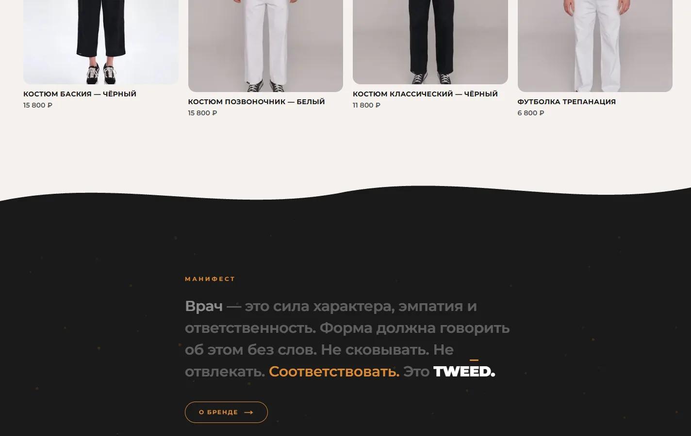 Product cards with photography, name and price, and the brand manifesto block on a dark background under them